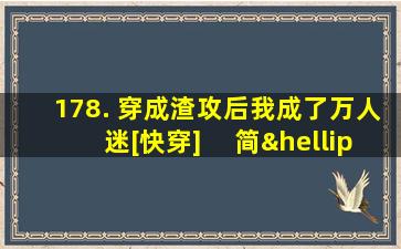 178. 穿成渣攻后我成了万人迷[快穿] 　简……